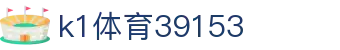 k1体育39153 - 39153k1官网 - 《网站首页登录注册》